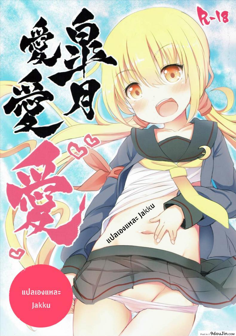 ซัซสึกิจังอยากเป็นสาว [Satsuki]