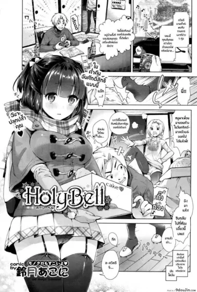 เพื่อนน้องรุกหนัก [ Holy Bell ] แปลไทย
