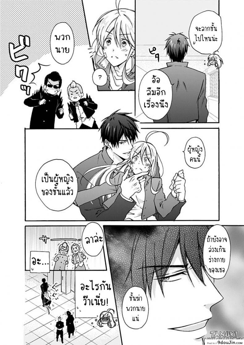 อ่านโดจิน [Takao Yori] Nyotaika Yankee Gakuen ☆ Ore no Hajimete, Nerawaretemasu. หัดเป็นสาว แปลไทย หน้าที่ 9