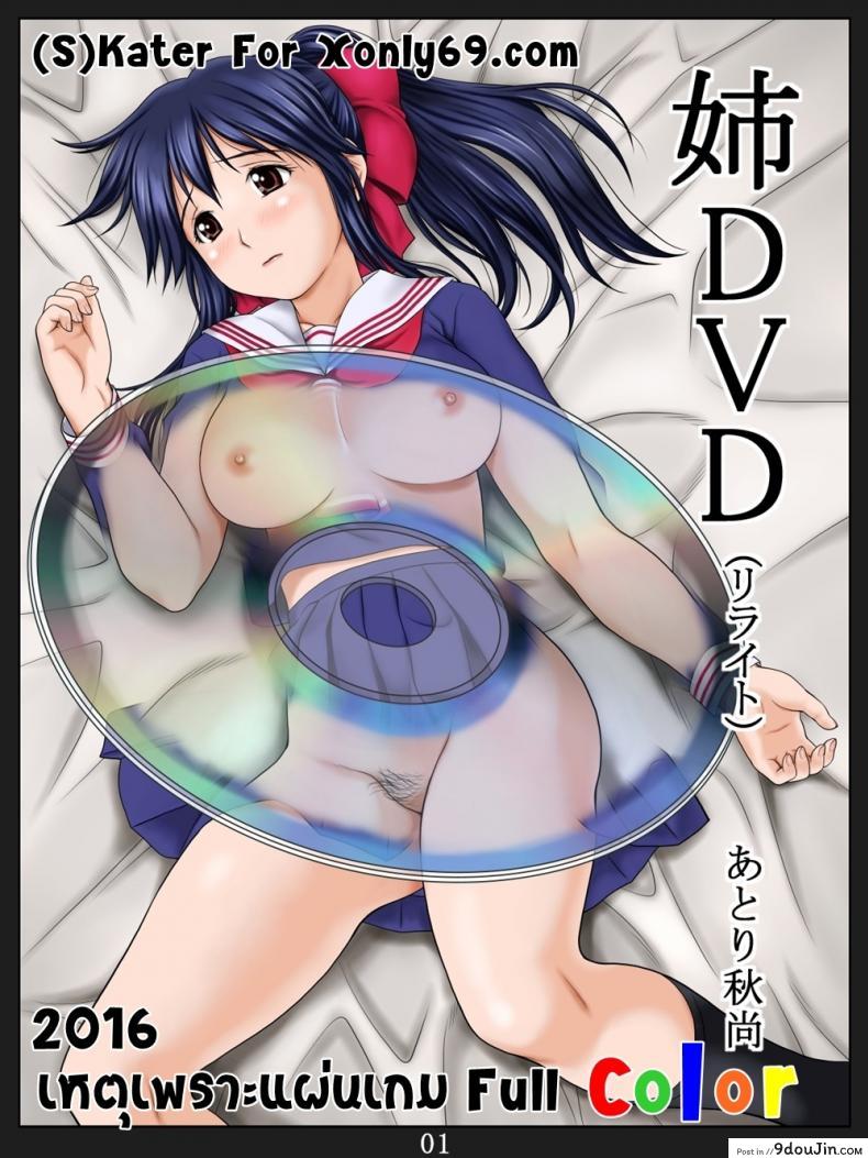 อ่านโดจิน เหตุเกิดเพราะแผ่นเกม [Ane DVD] แปลไทย หน้าที่ 5