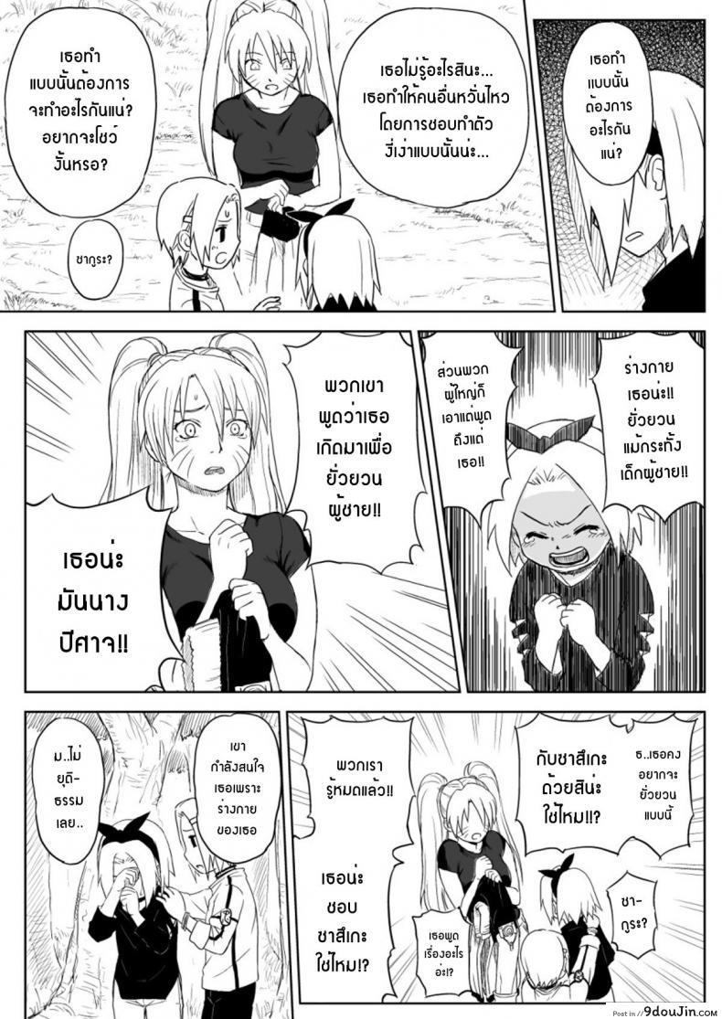 อ่านโดจิน Ninja Izonshou Vol. 7 (Naruto) [Blue Syndrome (Yuasa)] นารูโตะกลายเป็นสาว แปลไทย หน้าที่ 4