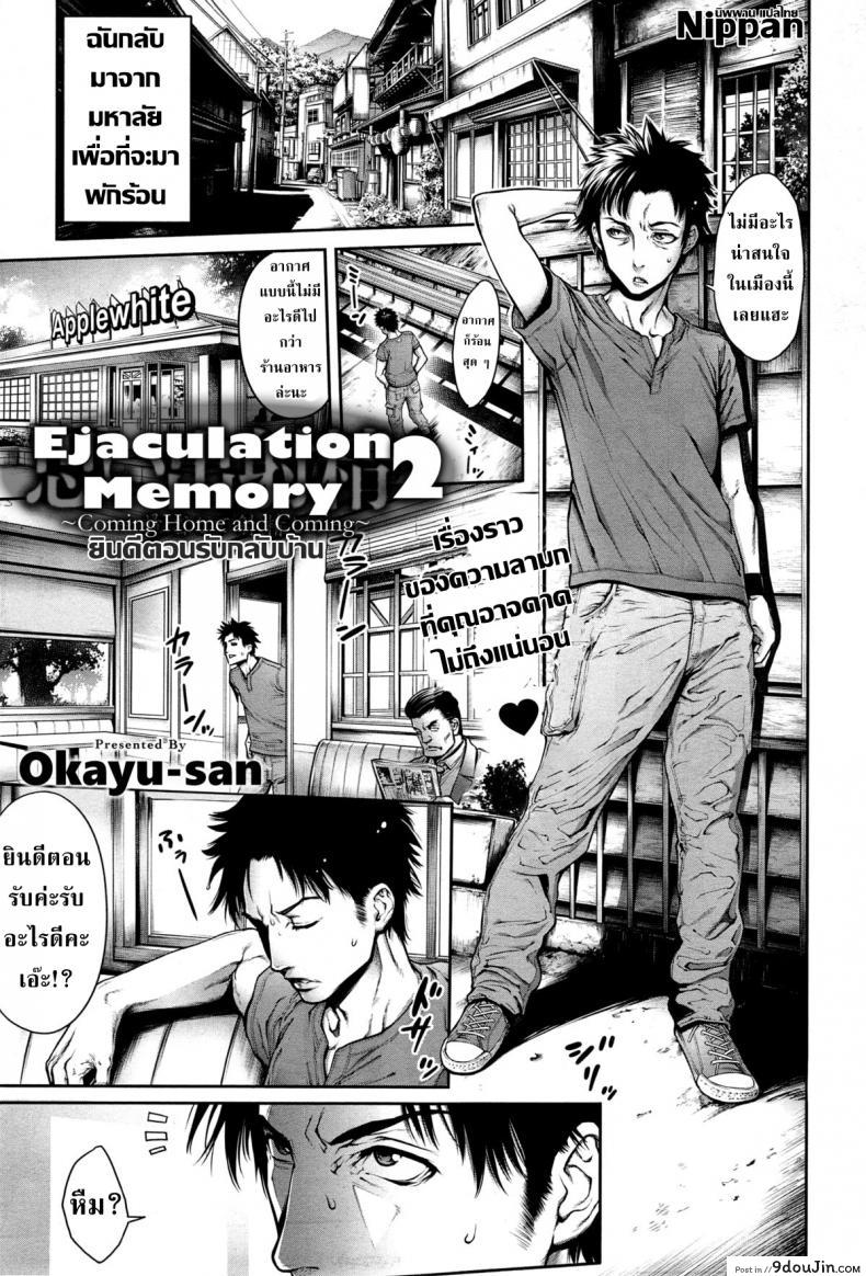 ปริศนารักแห่งความทรงจำ [Okayusan] Omoide Shasei 2 ~Kisei Shite Shasei Shite~ | Ejaculation Memory 2 (COMIC anthurium 019 2014-11)