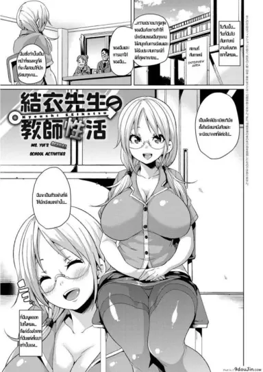 คาบเรียนแสนสุข [Marui Maru] Yui Sensei no Kyoushi Seikatsu แปลไทย