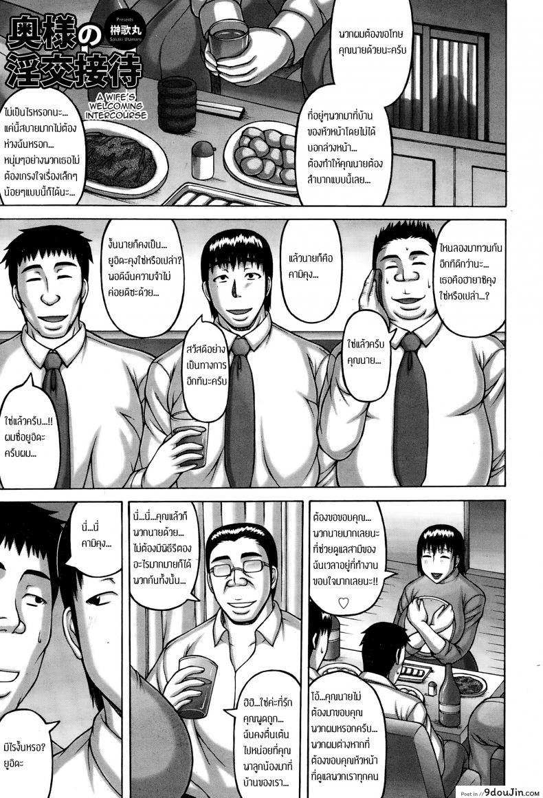 เมียหัวหน้า พวกเราช่วยดูแล [Sakaki Utamaru] Oku-sama no Inkou Settai | A Wife’s Welcoming Intercourse