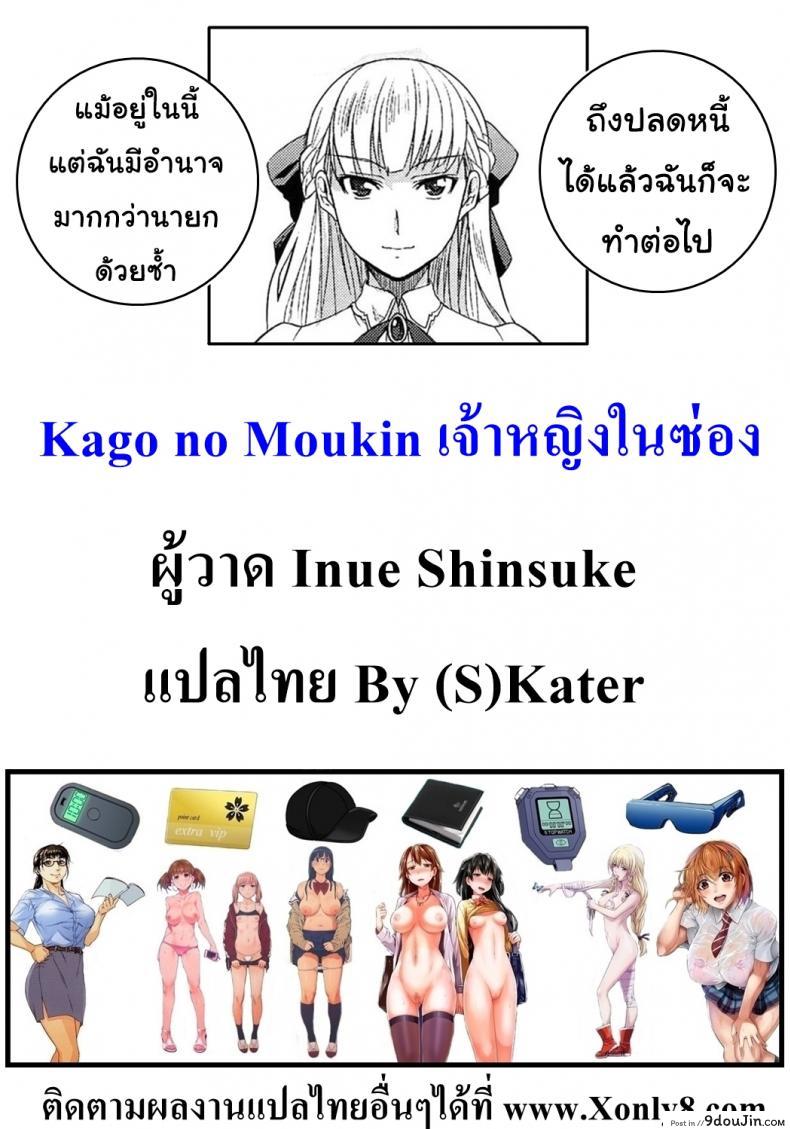อ่านโดจิน เจ้าหญิงในซ่อง [Inue Shinsuke] Kago no Moukin แปลไทย หน้าที่ 19