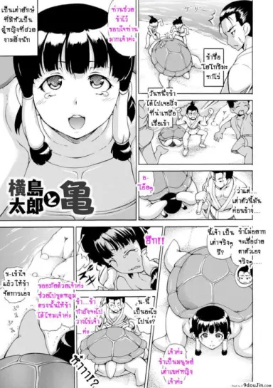 Yokoshima Tarou to Kame [Shiina Kazuki] ทำดีแล้วต้องทวงบุญคุณ แปลไทย