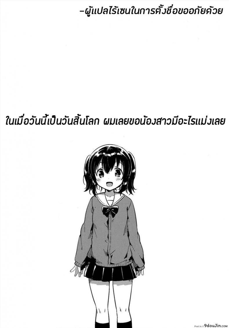อ่านโดจิน ในเมื่อวันนี้เป็นวันสิ้นโลก ผมเลยขอน้องสาวมีอะไรเเม่งเลย [Squeeze Candy Heaven (Ichihaya)] แปลไทย หน้าที่ 5