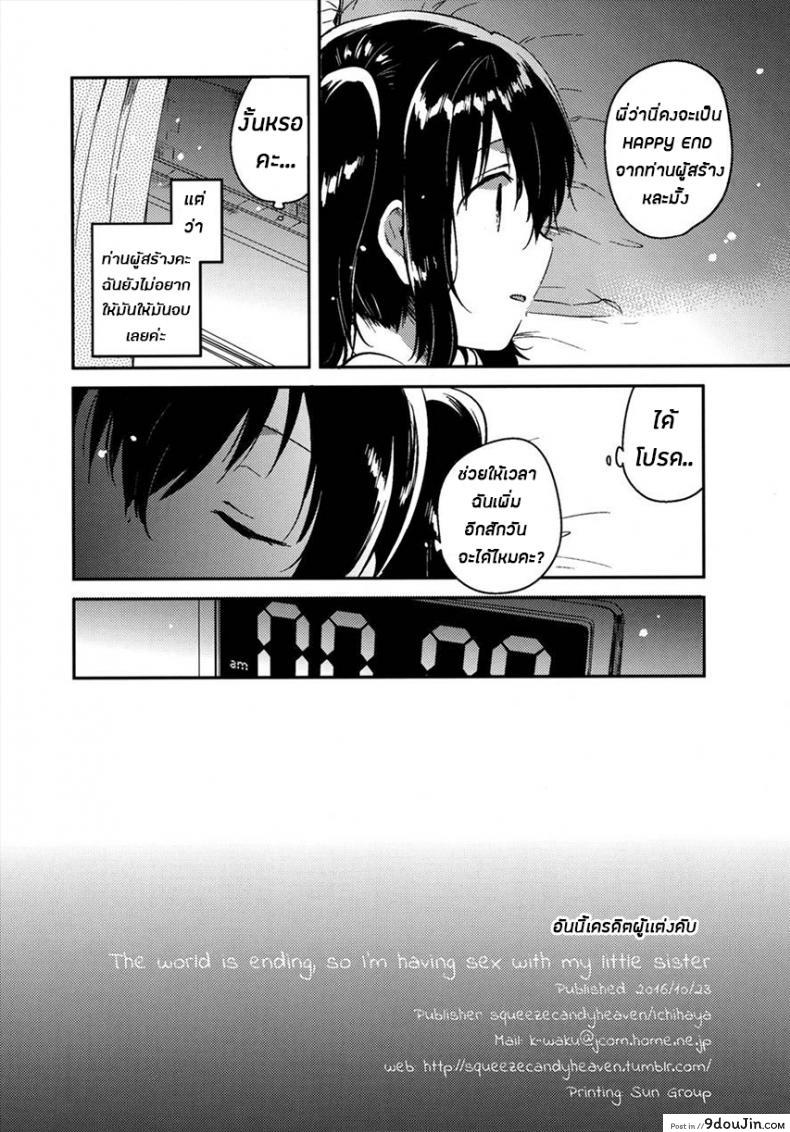 อ่านโดจิน ในเมื่อวันนี้เป็นวันสิ้นโลก ผมเลยขอน้องสาวมีอะไรเเม่งเลย [Squeeze Candy Heaven (Ichihaya)] แปลไทย หน้าที่ 26