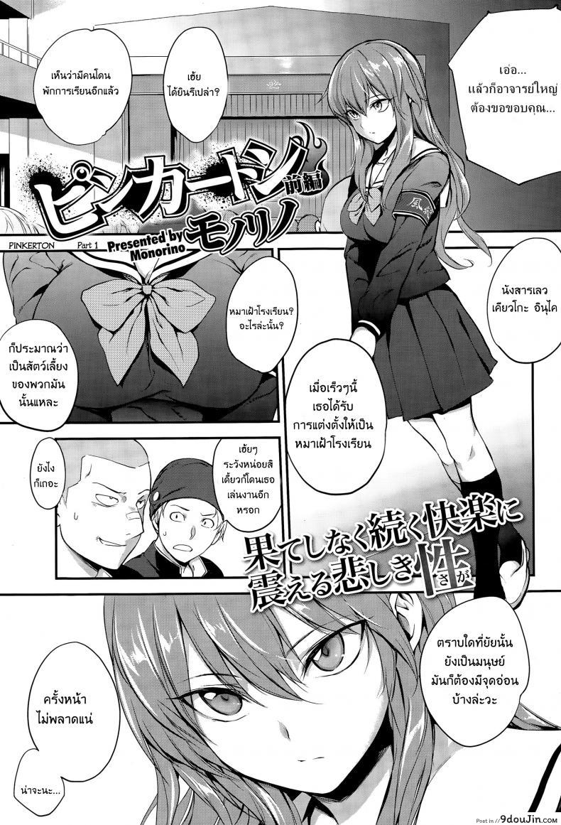 รวมหัวกันรุมโทรม [Monorino] Pinkerton