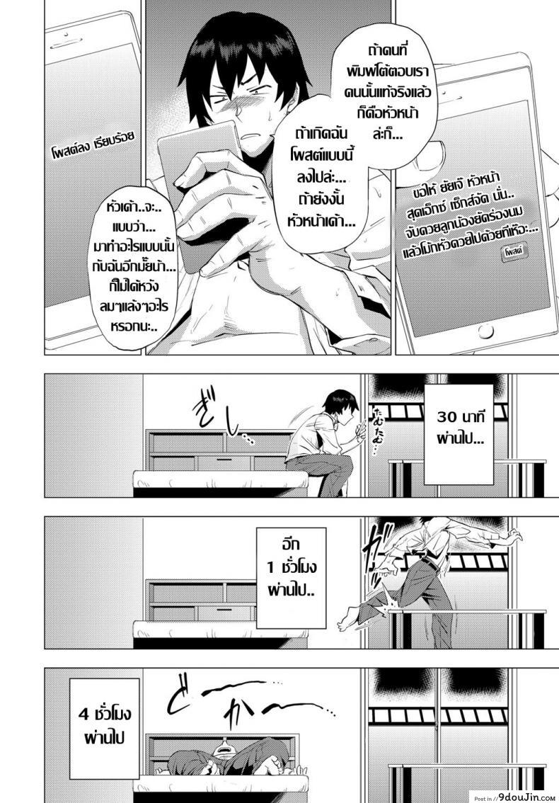 อ่านโดจิน งานต้องได้ หัวหน้าต้องเอา [Etuzan Jakusui] S.N.S. -Shunin no Seiheki- (COMIC Anthurium 2017-02) แปลไทย หน้าที่ 12