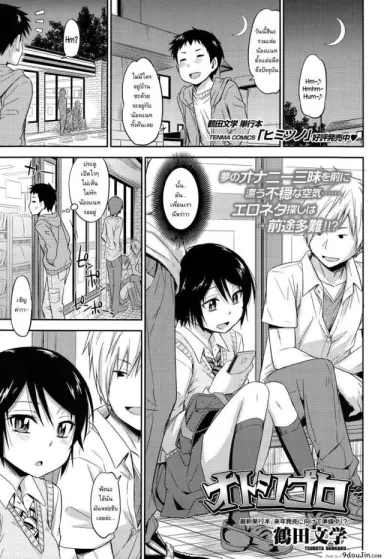 ฉันไม่ง่าย แต่ได้ไม่ยาก [Tsuruta Bungaku] Otoshigoro (COMIC Koh Vol.3) แปลไทย