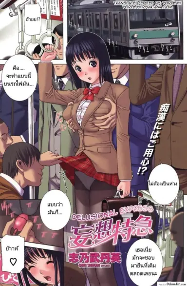 สาวคนเดียวบนรถไฟ [Shinobu Tanei] Mousou Tokkyuu | Delusional Express แปลไทย
