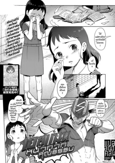 เอสแมน หน้ากากคุณธรรม [Kiya Shii] Kaiketsu Shika eshi man (COMIC Mate Legend Vol 24 2018-12) แปลไทย