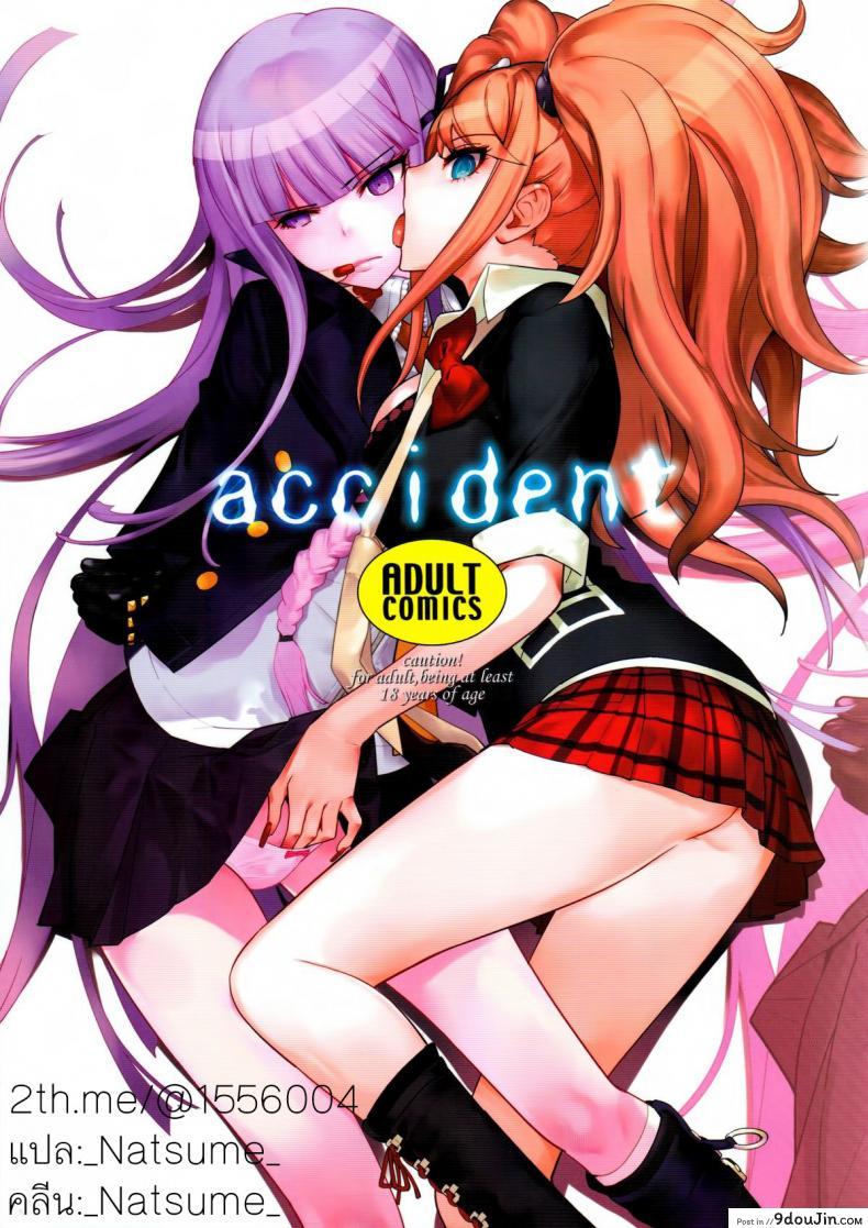 อุบัติเหตุจริงๆ นะ (C84) [Hapoi-dokoro (Okazaki Takeshi)] accident (Danganronpa)