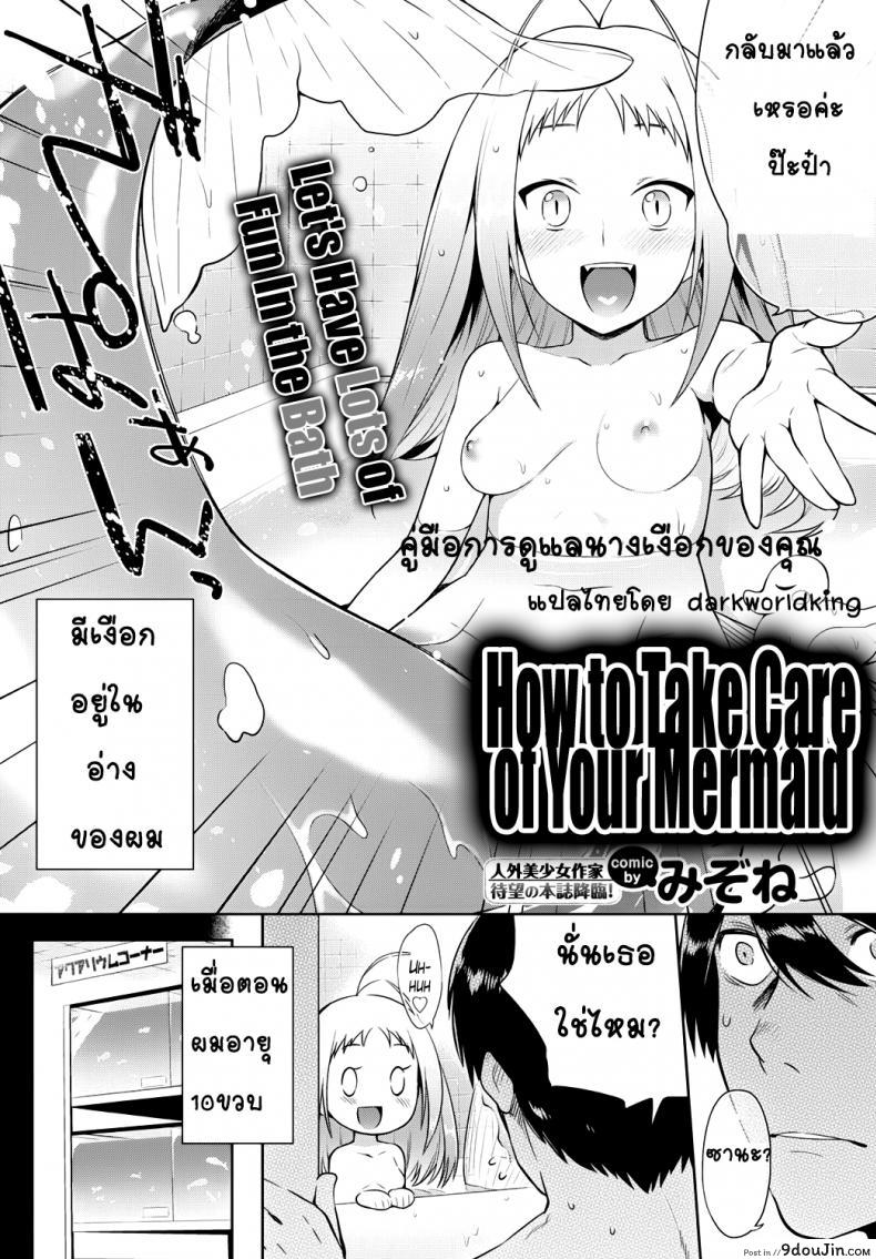 อ่านโดจิน คู่มือการดูแลนางเงือกของคุณ [Mizone] Ningyo no Kaikata | How to Take Care of Your Mermaid (COMIC BAVEL 2015-11) หน้าที่ 2