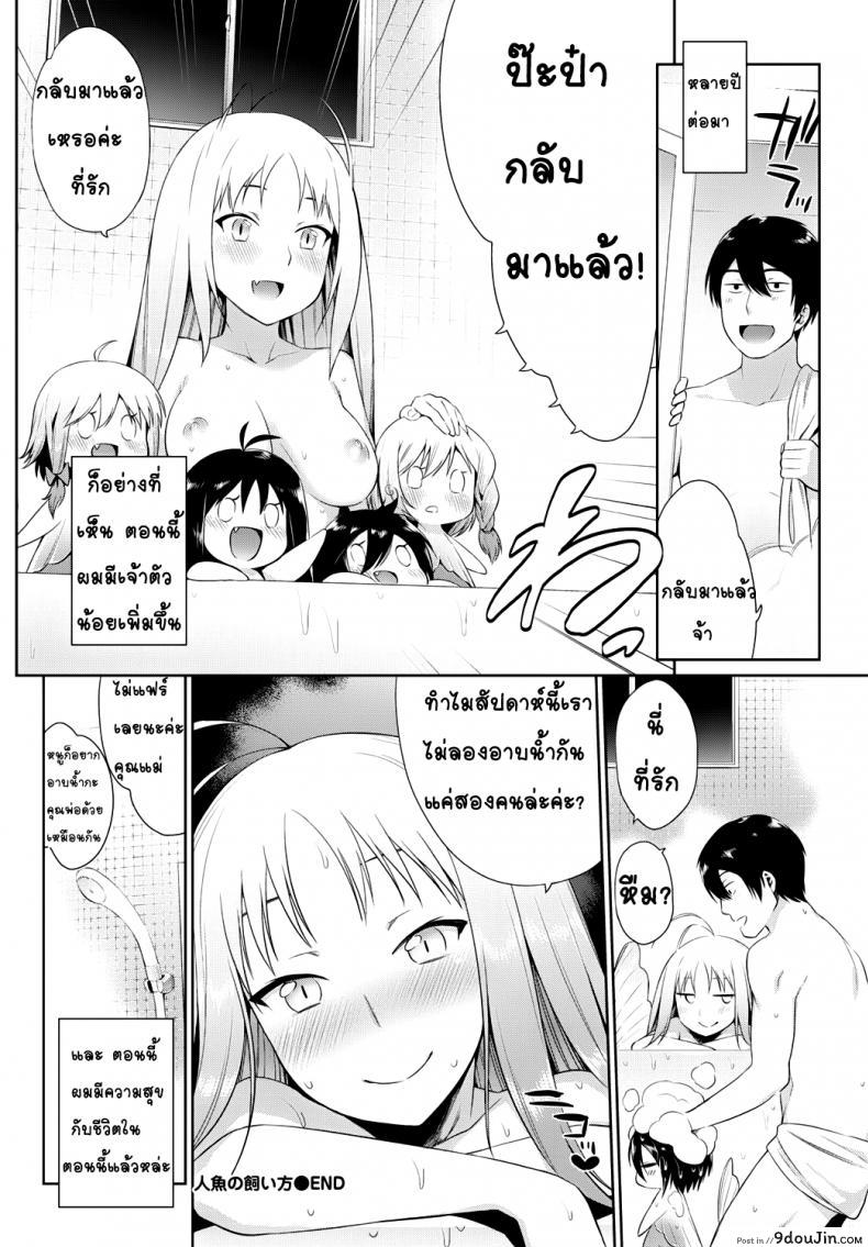 อ่านโดจิน คู่มือการดูแลนางเงือกของคุณ [Mizone] Ningyo no Kaikata แปลไทย หน้าที่ 20