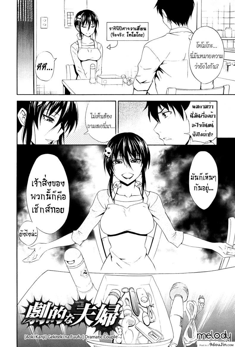 อ่านโดจิน สาวตัวร้าย ชายเหล็กไหล [Aoki Kanji] Gekiteki na Fuufu | Dramatic Couple (Dakishime Nasai!) หน้าที่ 2