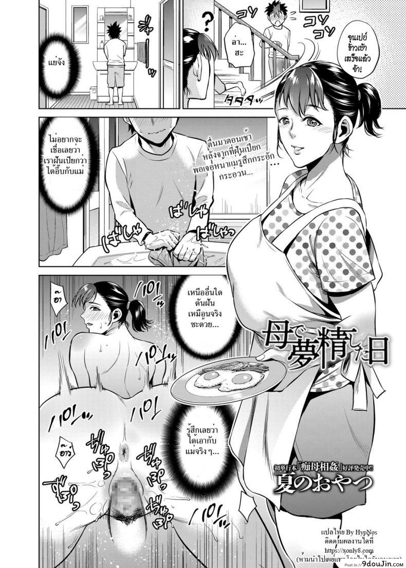 อ่านโดจิน ฝันเปียกถึงแม่ [Natsu no Oyatsu] Haha de Musei Shita Hi | The Day I Had a Wet Dream about Mother (COMIC Masyo 2018-08) หน้าที่ 2