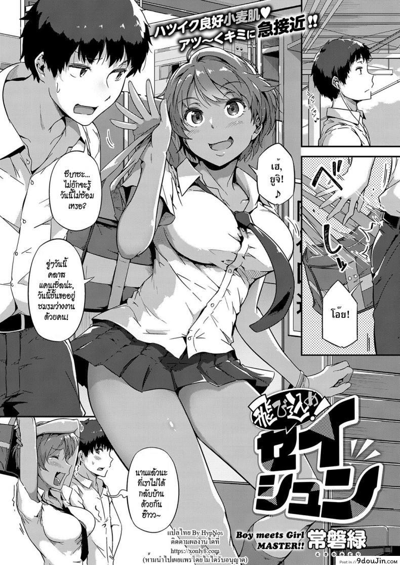 สิ้นสุดทางเพื่อน [Tokiwa Midori] Tobikome! Seishun | Dive In! Youth (COMIC ExE 15)