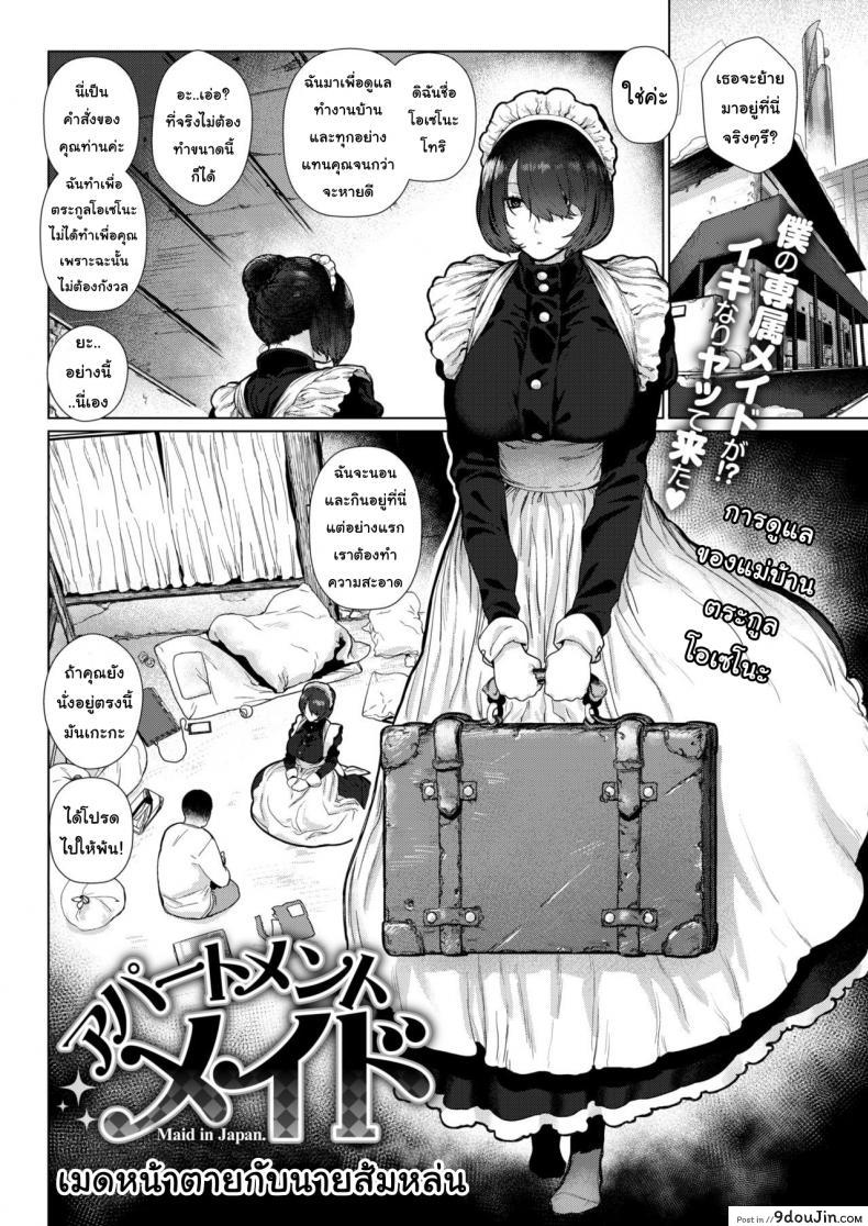 อ่านโดจิน เมดหน้าตายกับนายส้มหล่น [Hishigata Tomaru] Apartment Maid หน้าที่ 2