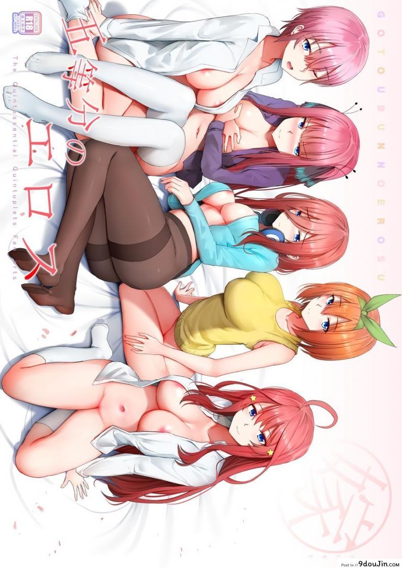 แม่นางทั้งห้า ถึงเวลาของเจ้าแล้ว [Ginhaha] Gotoubun no Erosu + SP (Gotoubun no Hanayome)