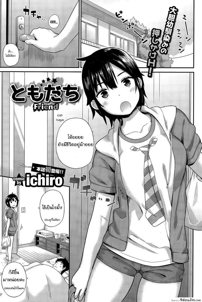 เป็นมากกว่าเพื่อน [ichiro] Tomodachi – Friend (COMIC BAVEL 2015-12)