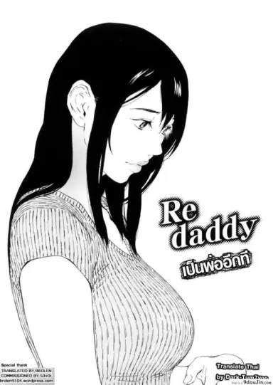 เป็นพ่ออีกที [Re daddy] อ่านฟรี