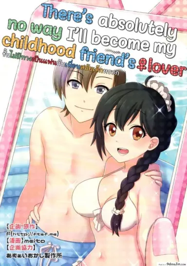 ชั้นไม่มีทาง เป็นแฟนกับ เพื่อนสมัยสาวน้อยหรอก (C93) [TSF no F (meito)] แปลไทย