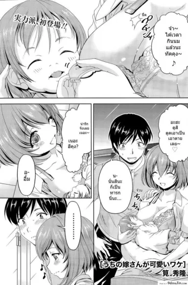 [Kakei Hidetaka] Uchi no yome-san ga kawaii wake แปลไทย