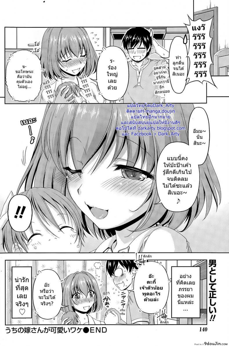 อ่านโดจิน [Kakei Hidetaka] Uchi no yome-san ga kawaii wake แปลไทย หน้าที่ 16