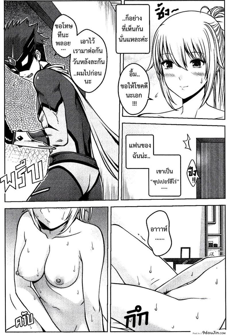 อ่านโดจิน แฟนฉันเป็นซุปเปอร์ฮีโร่ [Thai Manga][xter]แฟนฉันเป็นซุปเปอร์ฮีโร่ หน้าที่ 3