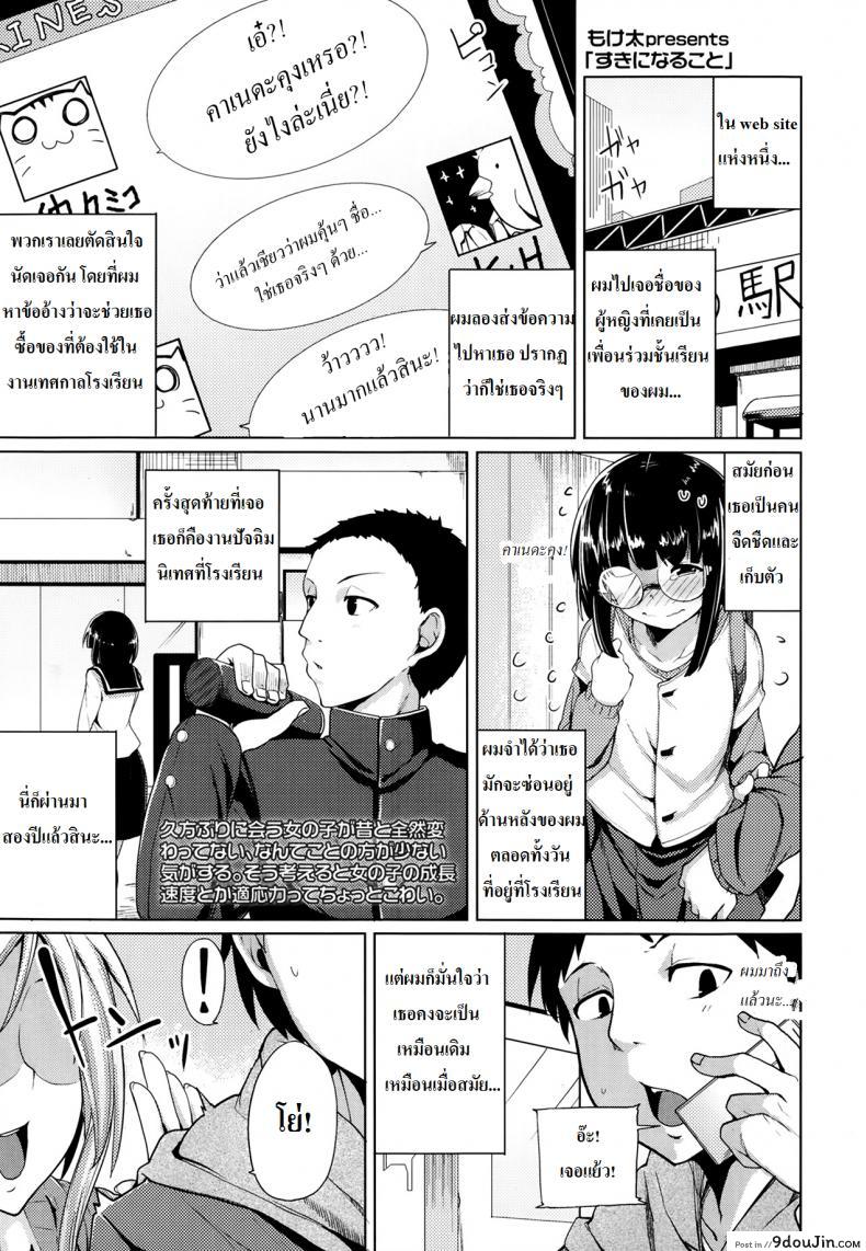 เพื่อนสาวของผมเปลี๊ยนไป๋ [Moketa] Suki ni Naru Koto