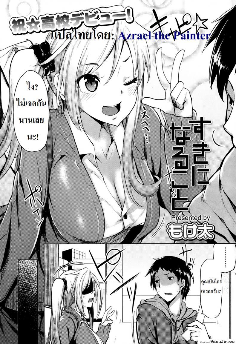 อ่านโดจิน เพื่อนสาวของผมเปลี๊ยนไป๋ [Moketa] Suki ni Naru Koto หน้าที่ 2