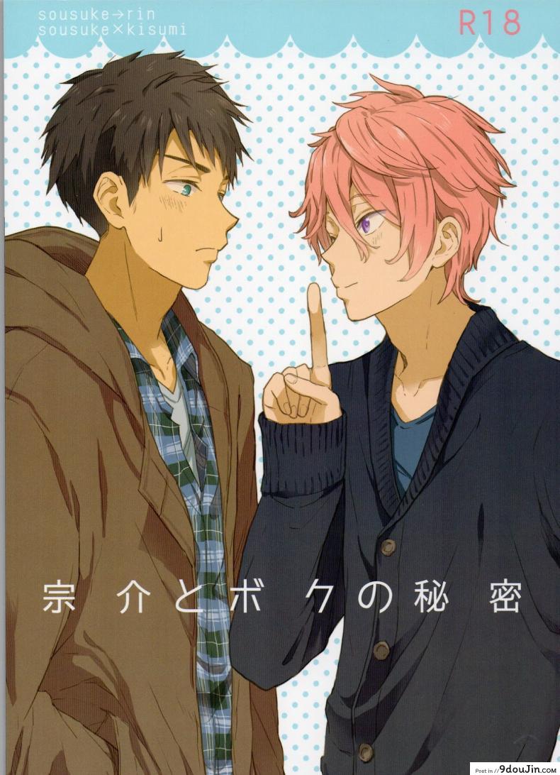 ความลับของผมกับโซสึเกะ [Chumimin (Tsutsumi Tsumimi)] Sosuke to Boku no Himitsu