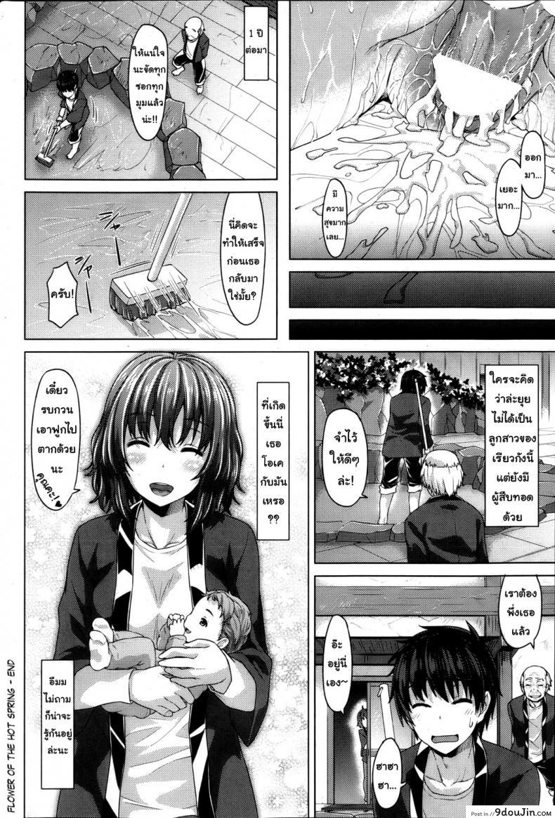 อ่านโดจิน ความเร่าร้อนในออนเซ็น [Tatsu Tairagi] Flower of the Hot Spring แปลไทย หน้าที่ 18