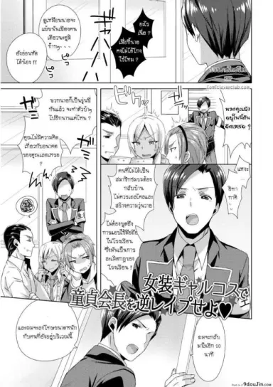 แผนครั้งนี้เพื่อชมรม [Mogiki Hayami] Josou GalCos de Doutei Kaichou o Gyaku Rape seyo (Jousou Kurogal Mama Danshi) อ่านฟรี
