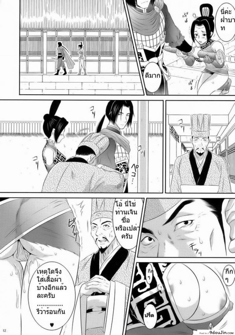 อ่านโดจิน ทำไปเพราะรัก [U.R.C (Momoya Show-Neko)] Shinki Ranbu (Dynasty Warriors) อ่านฟรี หน้าที่ 11