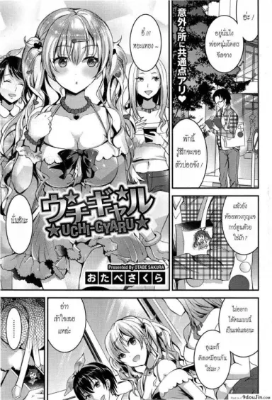 ไม่กล้าบอกเพื่อน [Otabe Sakura] Uchi-Gyaru แปลไทย