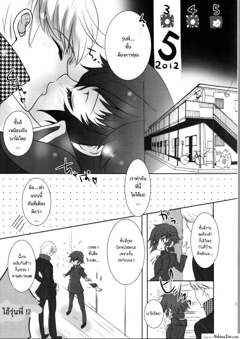 อ่านโดจิน เอาที่รุ่นพี่สบายใจ [Yukinohana (Sakurasawa Yukino)] Naoto wa Ore no Yome (Persona 4) แปลไทย หน้าที่ 4