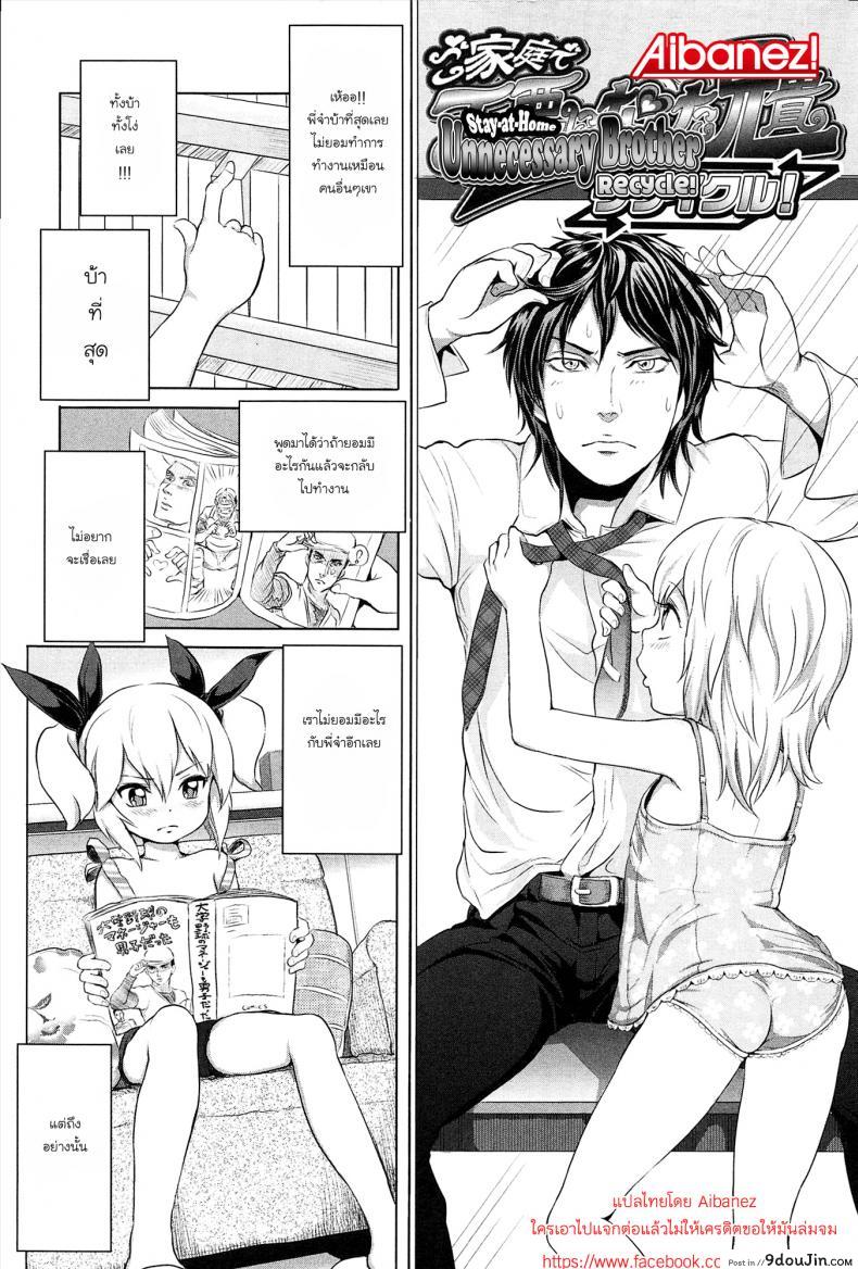 อ่านโดจิน พี่ขยันเพราะน้องเอาใจ [Ootsuka Reika] Gokatei de Fuyou ni Natta Aniki Recycle! | Stay-at-Home Unnecessary Brother Recycle! หน้าที่ 2