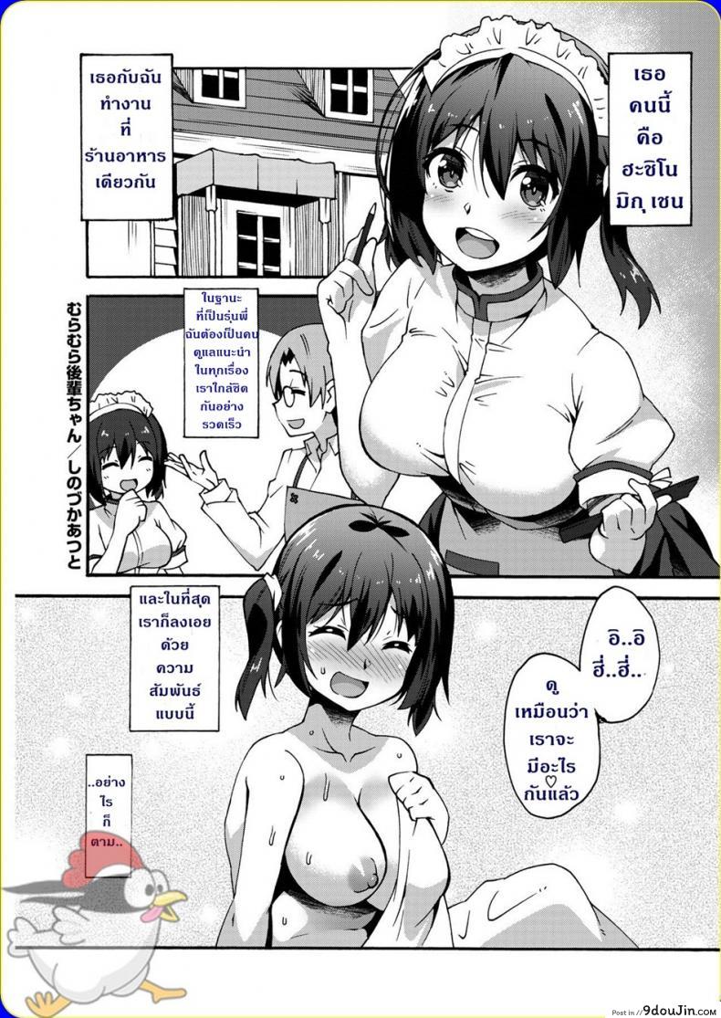 รักแรกข้าวใหม่ปลามัน [Shinozuka Atsuto] Muramura Kouhai-chan | Hot and Bothered Junior