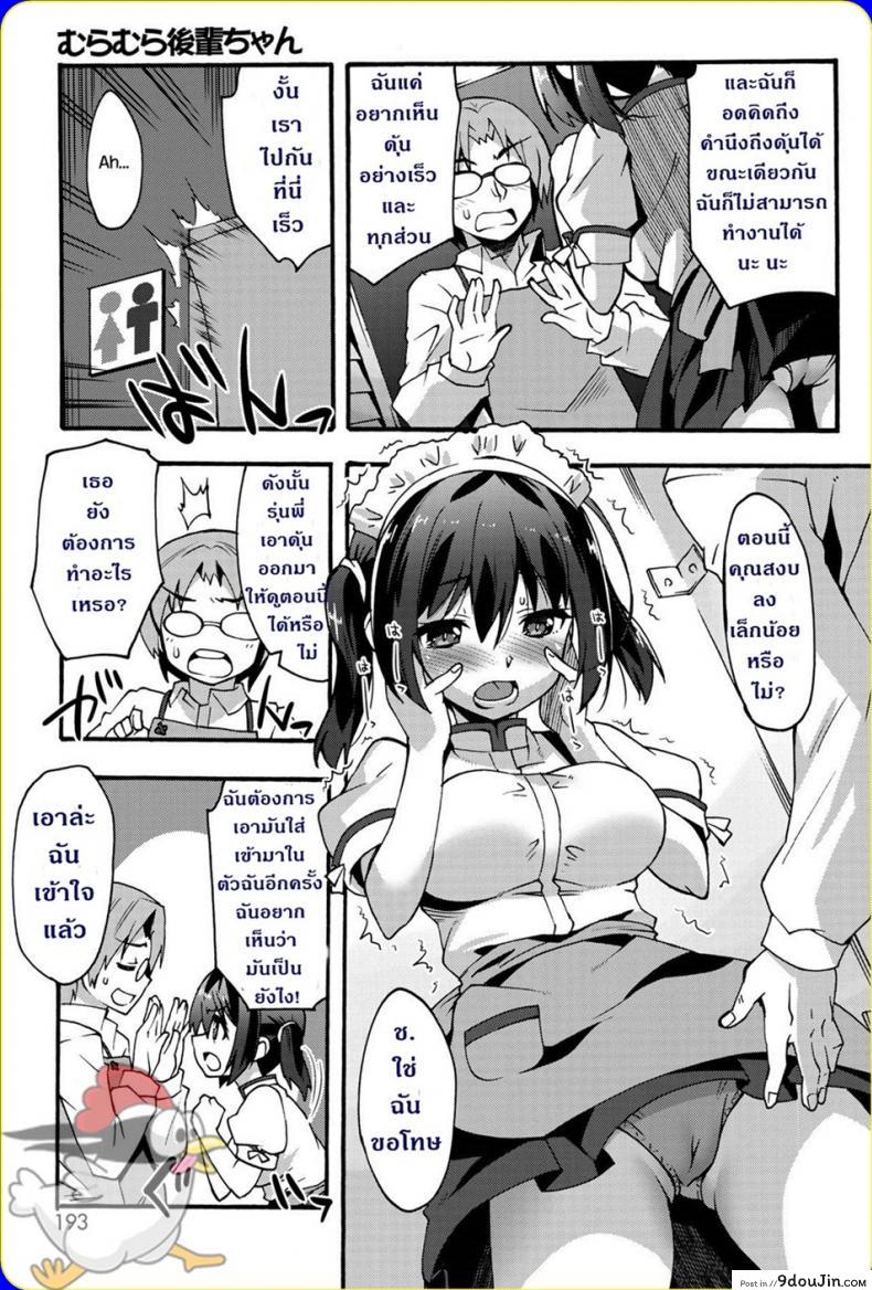 อ่านโดจิน รักแรกข้าวใหม่ปลามัน [Shinozuka Atsuto] Muramura Kouhai-chan แปลไทย หน้าที่ 3