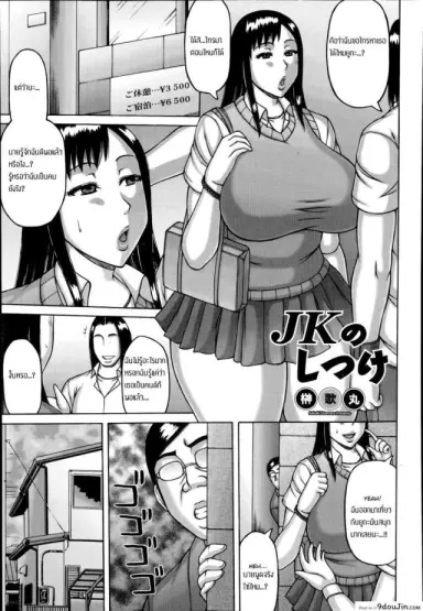 มีอะไรปรึกษาพ่อ [Sakaki Utamaru] JK no Shitsuke แปลไทย
