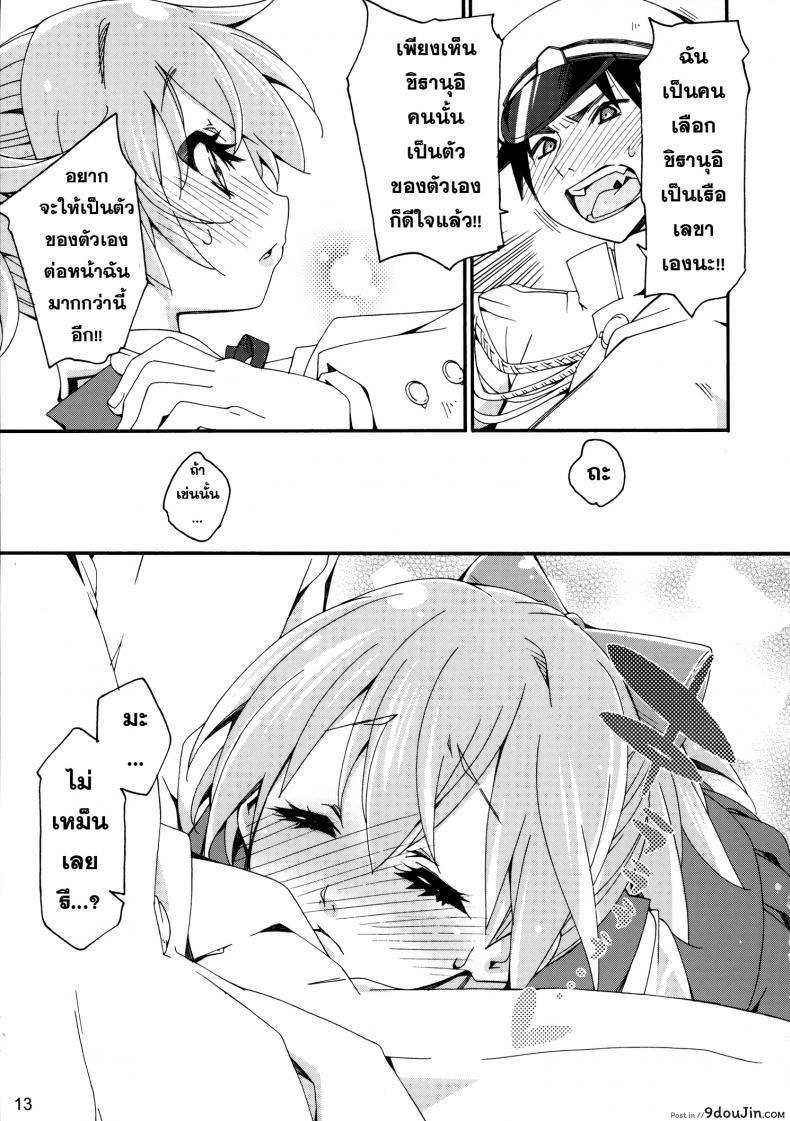 อ่านโดจิน สาวเรือคลั่งผู้การ [Curry Berg Dish (Mikage)] Shiranui wa Teitoku no… อ่านฟรี หน้าที่ 12