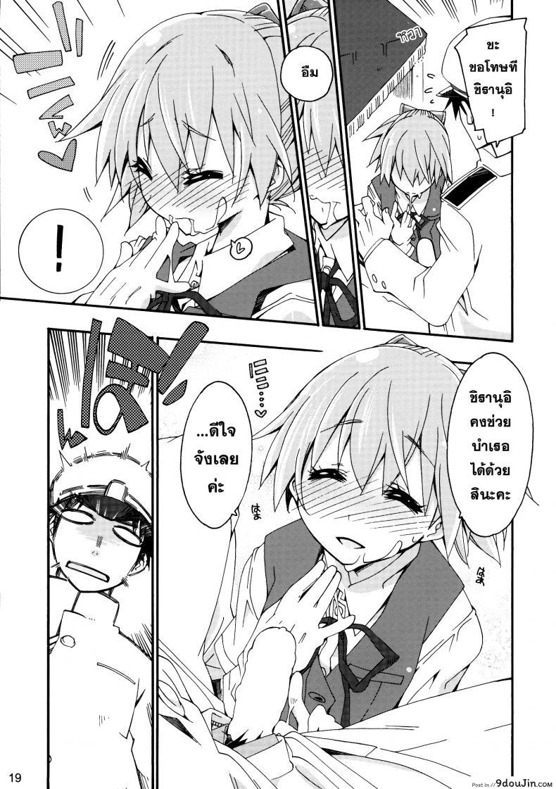 อ่านโดจิน สาวเรือคลั่งผู้การ [Curry Berg Dish (Mikage)] Shiranui wa Teitoku no… อ่านฟรี หน้าที่ 18