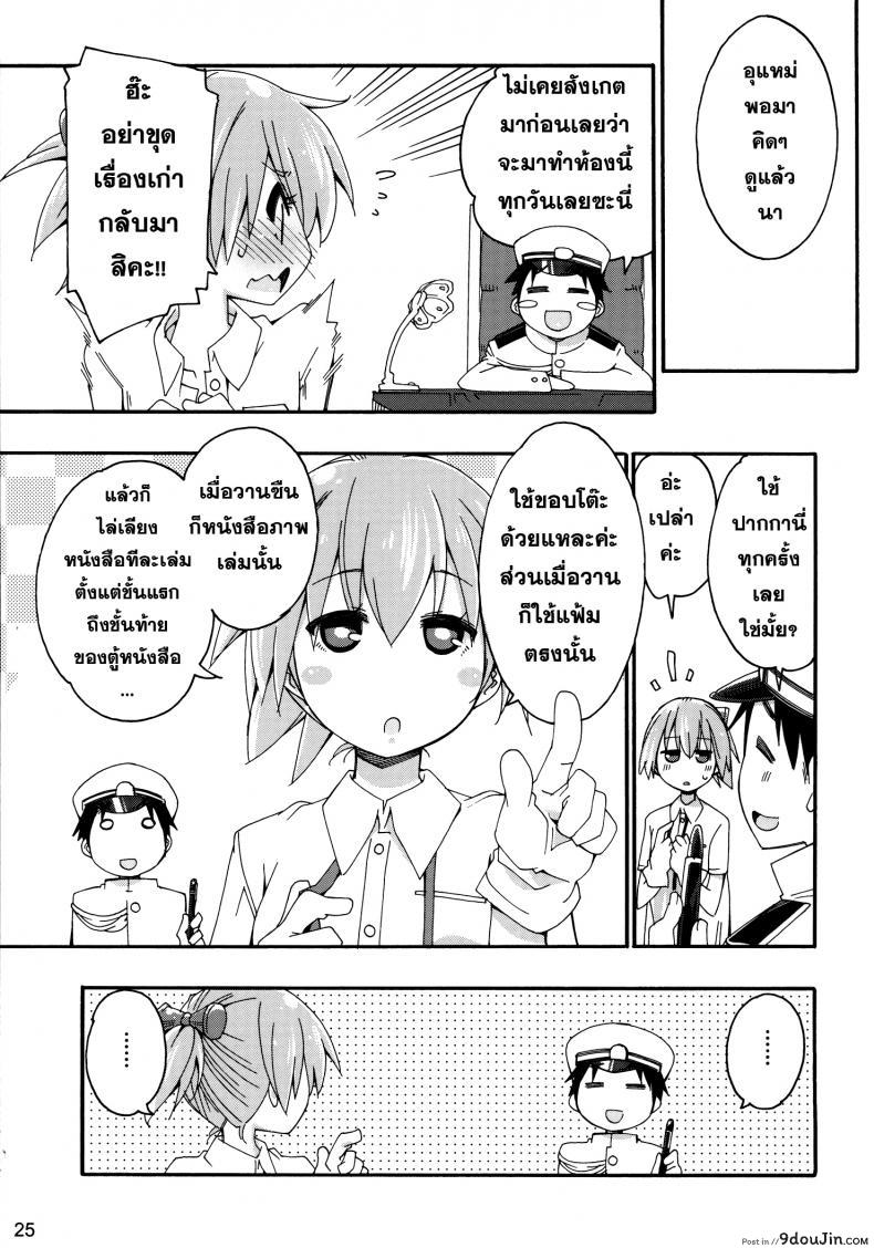 อ่านโดจิน สาวเรือคลั่งผู้การ [Curry Berg Dish (Mikage)] Shiranui wa Teitoku no… อ่านฟรี หน้าที่ 24
