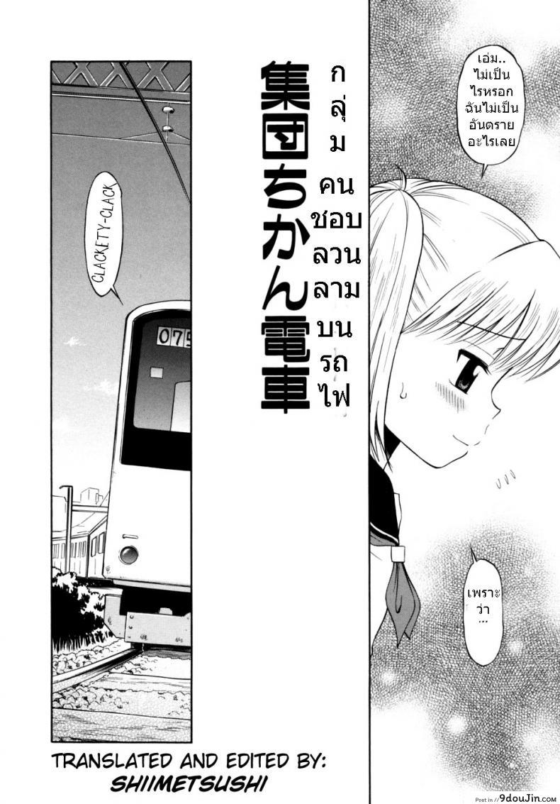 อ่านโดจิน ขบวนนี้ฉันจอง [Tamachi Yuki] Shoujo Hatsujouchuu Ch.3 – Group Molester Train หน้าที่ 2