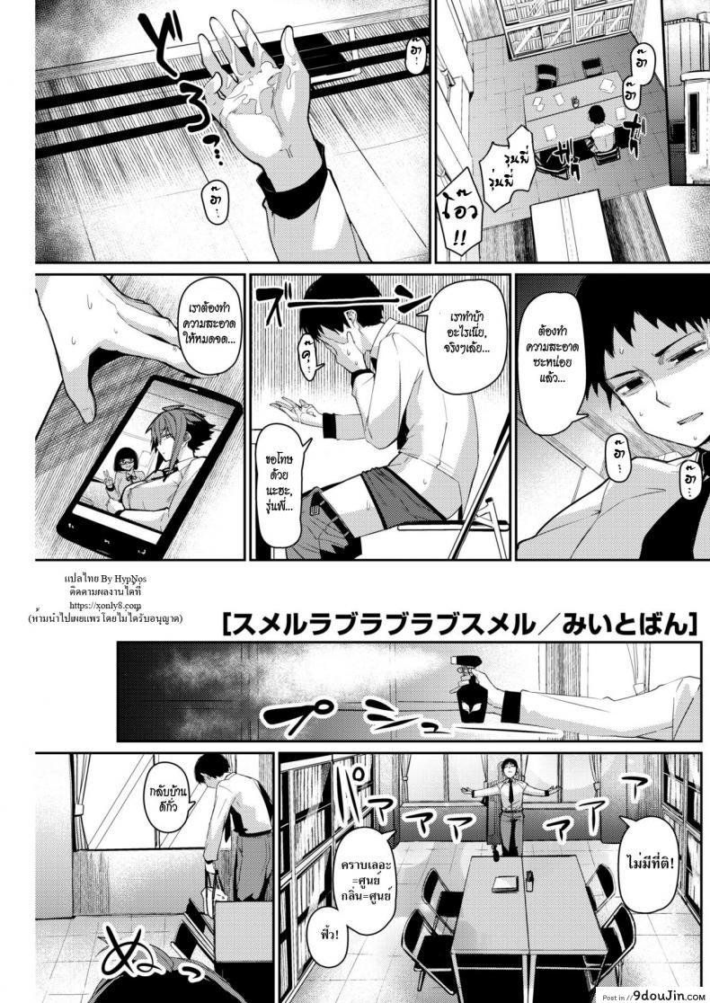 หลงกลิ่น หลงรัก [Miitoban] Smell Love Love Love Smell