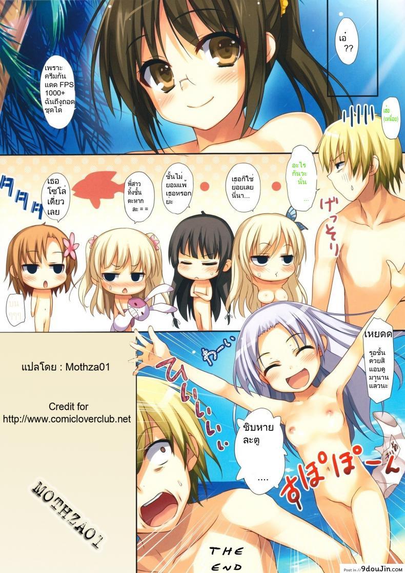 อ่านโดจิน [Mugenkidou A (Tomose Shunsaku)] Boku to Rinjinbu to Umi no Year! ให้สาวๆ รีดน้ำ แปลไทย หน้าที่ 20