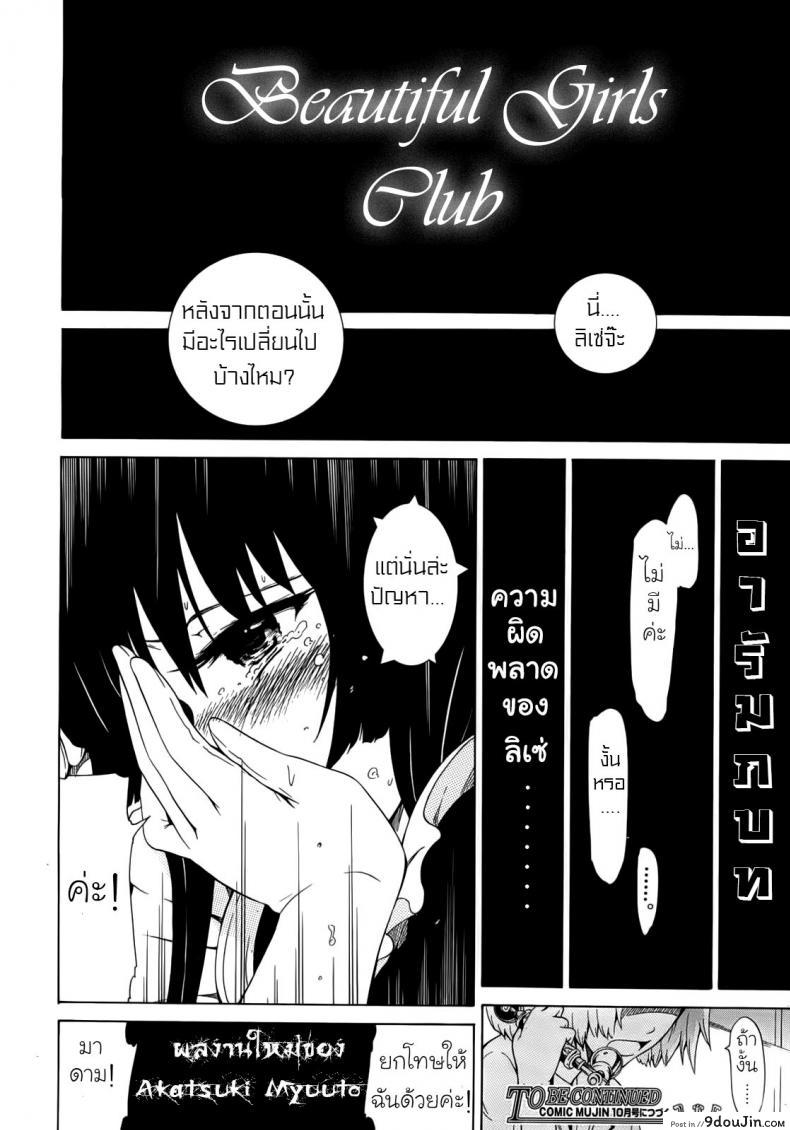 อ่านโดจิน คลับลับไอริชการ์เด้น [Akatsuki Myuuto] Bishoujo Club | Beautiful Girls Club ซับไทย หน้าที่ 42